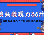 镜头表现力36计,做到像演员主持人这些职业的人一样,拥有极佳的镜头表现力-第一资源网