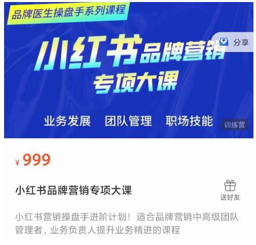 小红书品牌营销专项大课，操盘手进阶，一套能让你提升业务精进的课程-第一资源网