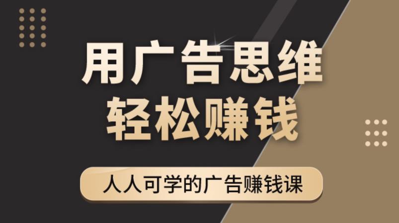 《广告思维36计》人人可学习的广告赚钱课，全民皆商时代-第一资源网