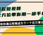 爆款短视频,全方位带你用一部手机,帮助你通过剪辑成为下一个百万博主-第一资源网