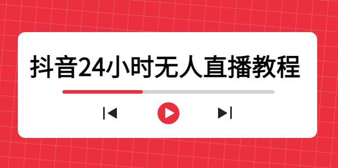 抖音24小时无人直播教程，一个人可在家操作，不封号-安全有效 (软件+教程)-第一资源网