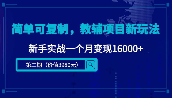 简单可复制，教辅项目新玩法，新手实战一个月变现16000+（第二期）-第一资源网