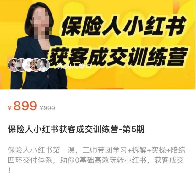 保险人小红书获客成交训练营，0基础高效玩转小红书，可复制的获客成交之路-第一资源网
