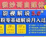 微妙哥影视解说5.0版视频课程,零粉丝零基础解说,小白也能月入过万-第一资源网