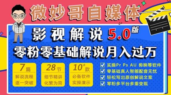 微妙哥影视解说5.0版视频课程，零粉丝零基础解说，小白也能月入过万-第一资源网