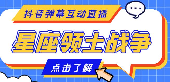 外面收费1980的星座领土战争互动直播，支持抖音【全套脚本+详细教程】-第一资源网