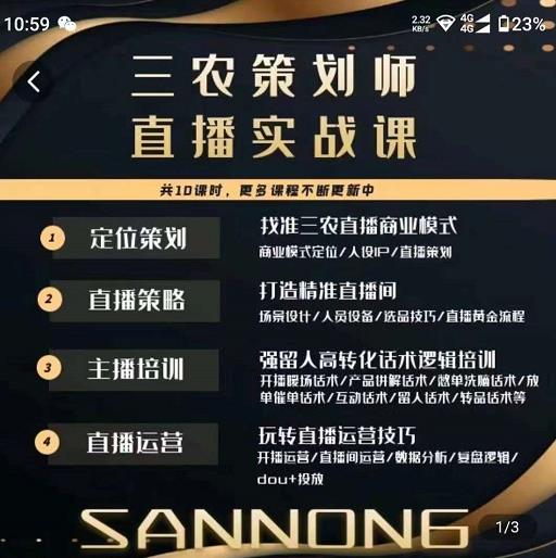 三农策划师直播实战课，​打造三农类目精准直播间​主播培训、话术逻辑、直播运营-第一资源网