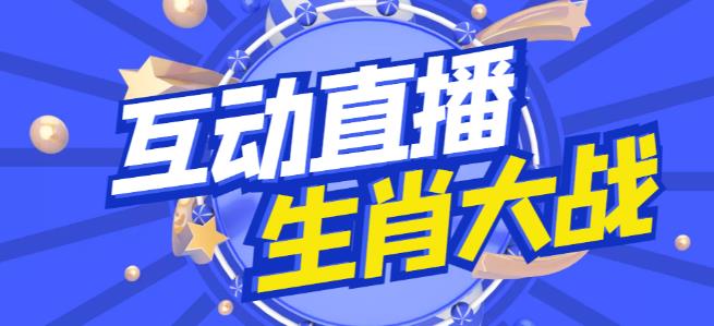 外面收费1980的生肖大战互动直播，支持抖音【全套脚本+详细教程】-第一资源网