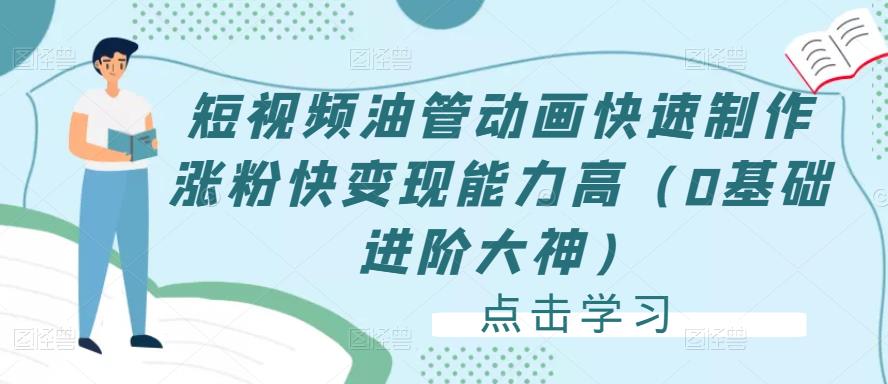短视频油管动画快速制作涨粉快变现能力高（0基础进阶大神）-第一资源网