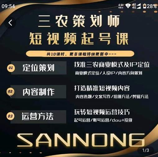 三农策划师短视频起号课，三农类目商业模式及ip定位，内容制作方法，账号运营技巧-第一资源网