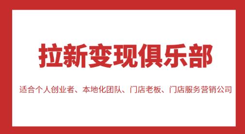 拉新变现俱乐部，适合个人创业者、本地化团队、门店老板、门店服务营销公司-第一资源网
