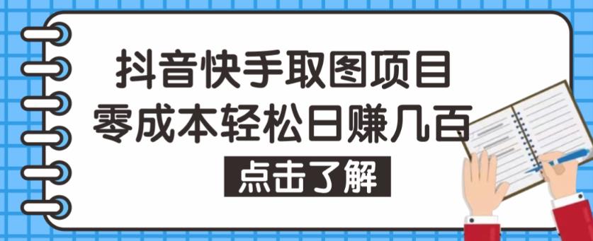 抖音快手视频号取图项目，个人工作室可批量操作，零成本轻松日赚几百【保姆级教程】-第一资源网
