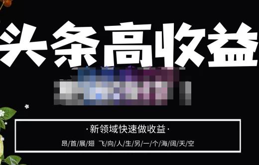 头条高收益批量操作，2023新领域快速做收益，头条号零基础轻松上手-第一资源网