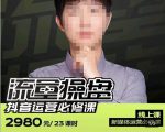 网红徐老师流量操盘抖音运营必修课,23节运营实操课-第一资源网