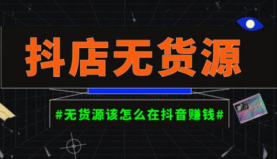 启哥抖店无货源店群陪跑计划，一个人在家就能做的副业，月入10000+-第一资源网