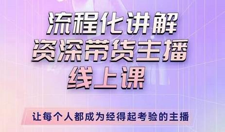 婉婉-主播拉新实操课，流程化讲解资深带货主播，让每个人都成为经得起考验的主播-第一资源网