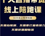 普通人0粉直播带货陪跑课,不需要拍视频,不需要打磨表现力,不需要货源和物流-第一资源网