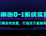 直播带货0-1系统实操课,引爆自然流量,打造百万直播间-第一资源网
