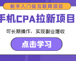 手机CPA拉新项目 新手入门级互联网项目 可长期操作,实现副业增收-第一资源网