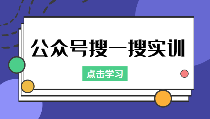 公众号搜一搜实训，收录与恢复收录、 排名优化黑科技，附送工具（价值998元）-第一资源网