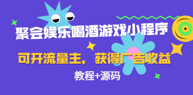 聚会娱乐喝酒游戏小程序，可开流量主，日入100+获得广告收益（教程+源码）-第一资源网