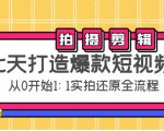 七天打造爆款短视频:拍摄+剪辑实操,从0开始1:1实拍还原实操全流程-第一资源网
