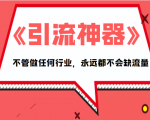 《引流神器》拥有这套系统化的思维,不管做任何行业,永远都不会缺流量(PDF电子书)-第一资源网