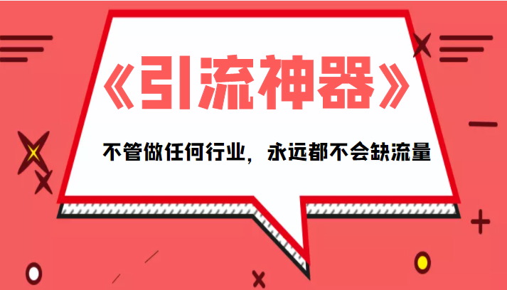 《引流神器》拥有这套系统化的思维，不管做任何行业，永远都不会缺流量（PDF电子书）-第一资源网