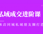 实体同城获客必学私域成交进阶课,实体店同城私域朋友圈打造-第一资源网