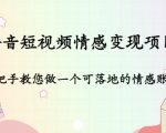 抖音短视频情感变现项目:手把手教您做一个可落地的情感账号-第一资源网