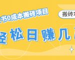 【搬砖项目】小红书0成本搬砖项目,轻松日赚几百+-第一资源网