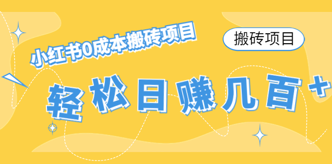 【搬砖项目】小红书0成本搬砖项目，轻松日赚几百+-第一资源网