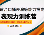 《表现力训练营》适合口播表演等能力提高,告别无感情的工具人,打造个人魅力ip-第一资源网