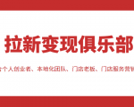 拉新变现俱乐部 适合个人创业者、本地化团队、门店老板、门店服务营销公司-第一资源网