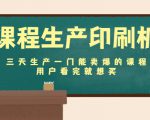 课程生产印刷机:三天生产一门能卖爆的课程,用户看完就想买-第一资源网