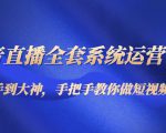 抖音直播全套系统运营课程:从新手到大神,手把手教你做直播短视频-第一资源网