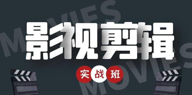 影视剪辑实战带货班：从零搭建账号-剪辑爆款视频，轻松上热门-第一资源网