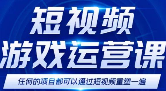 短视频游戏赚钱特训营，0门槛小白也可以操作，日入1000+-第一资源网