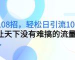 引流108招,轻松日引流100+人,让天下没有难搞的流量-第一资源网