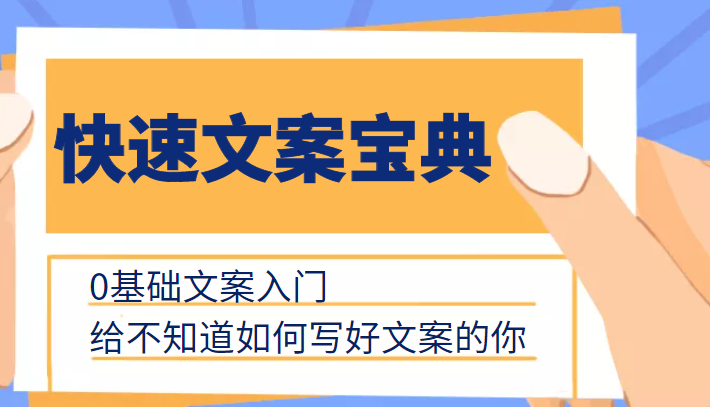 快速文案宝典，0基础文案入门，给不知道如何写好文案的你-第一资源网