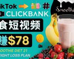 上传Tiktok美食短视频,Tiktok推广联盟,每单26美元,日赚78美元-第一资源网