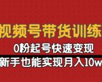 视频号带货训练营:0粉起号快速变现,新手也能实现月入10w+-第一资源网