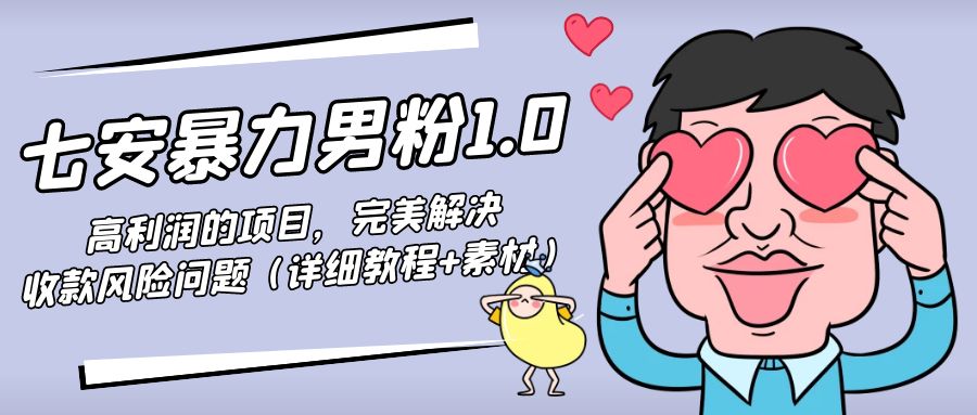 暴力男粉1.0：高利润的项目，完美解决收款风险问题（详细教程+素材）-第一资源网