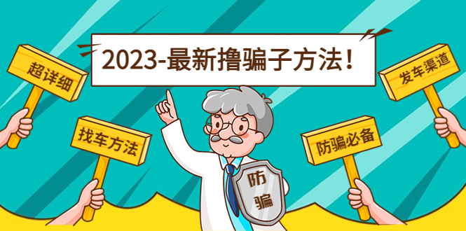 最新撸骗子方法日赚200+【11个超详细找车方法+发车渠道】-第一资源网