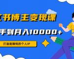小红书博主变现课:打造能赚钱的个人IP,从新手到月入10000+(9节课)-第一资源网