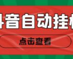 新抖音点赞关注挂机项目,单号日收益10~18【自动脚本+详细教程】-第一资源网