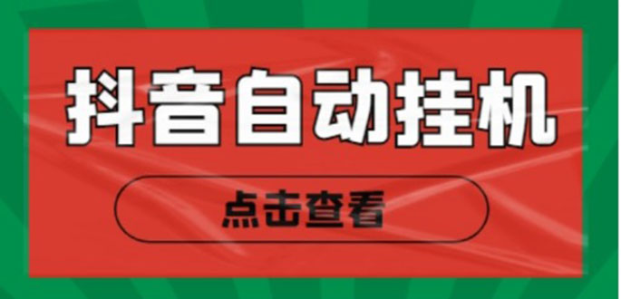 新抖音点赞关注挂机项目，单号日收益10~18【自动脚本+详细教程】-第一资源网
