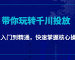 千万级直播操盘手带你玩转千川投放:从入门到精通,快速掌握核心操作-第一资源网