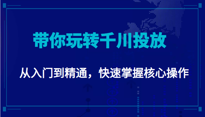 千万级直播操盘手带你玩转千川投放：从入门到精通，快速掌握核心操作-第一资源网