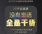 胡子哥·汽车自媒体运营实操课,汽车新媒体二手车短视频运营教程-价值8888元-第一资源网